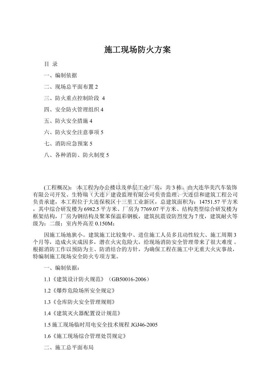 施工现场防火方案Word文件下载.docx