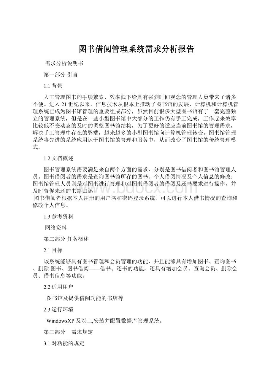 图书借阅管理系统需求分析报告Word下载.docx_第1页