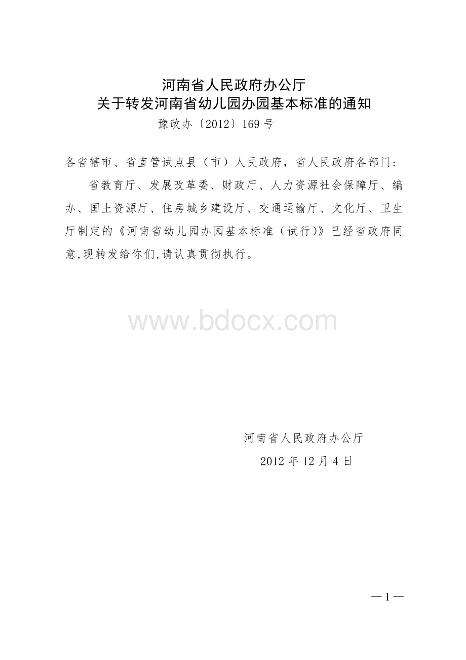 河南省幼儿园办园基本标准.doc_第1页