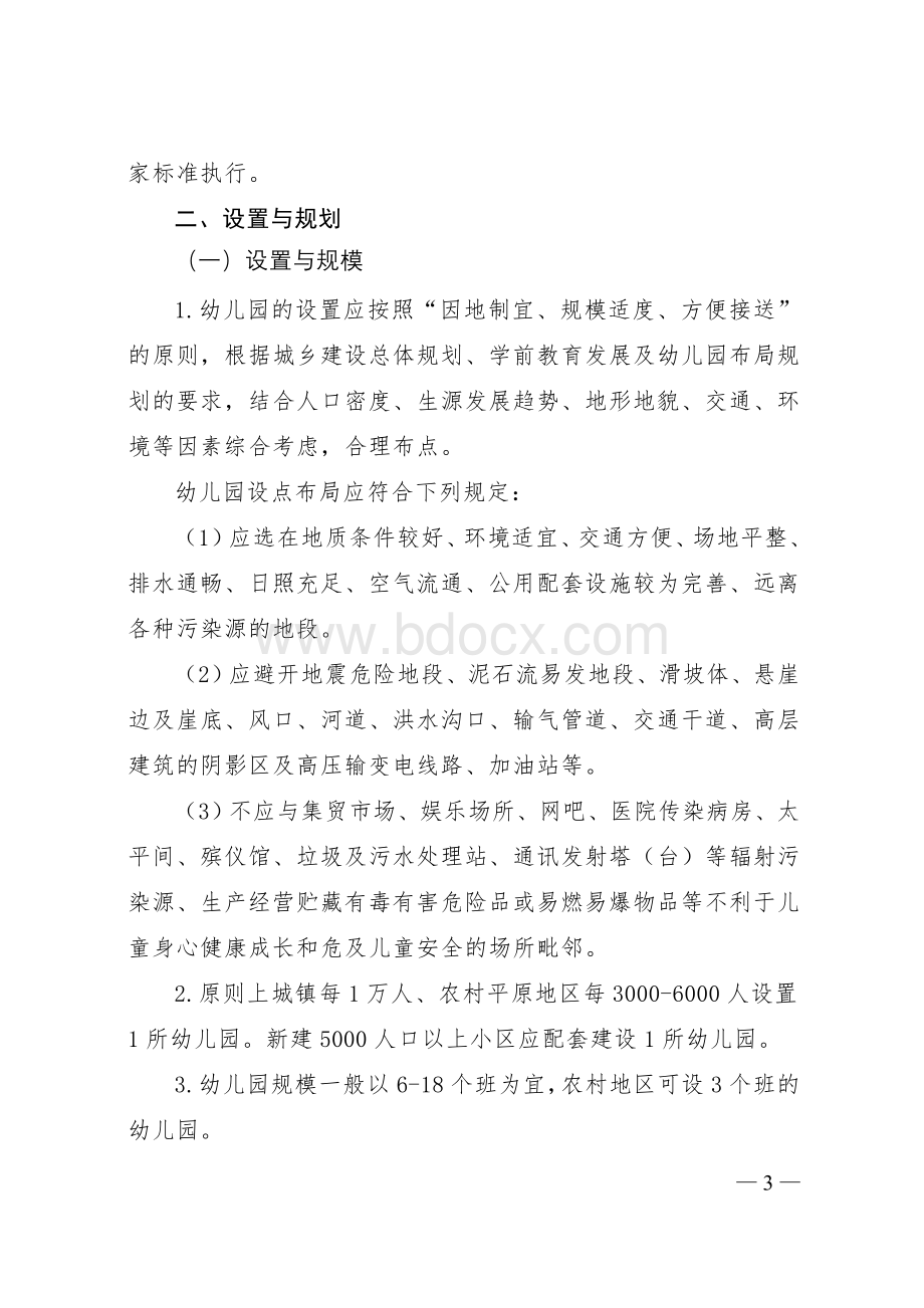 河南省幼儿园办园基本标准.doc_第3页