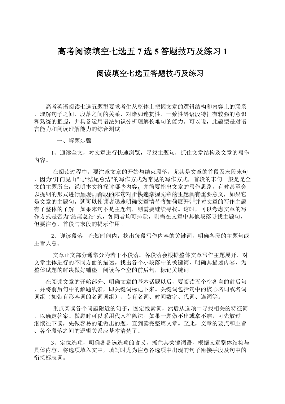 高考阅读填空七选五7选5答题技巧及练习1.docx