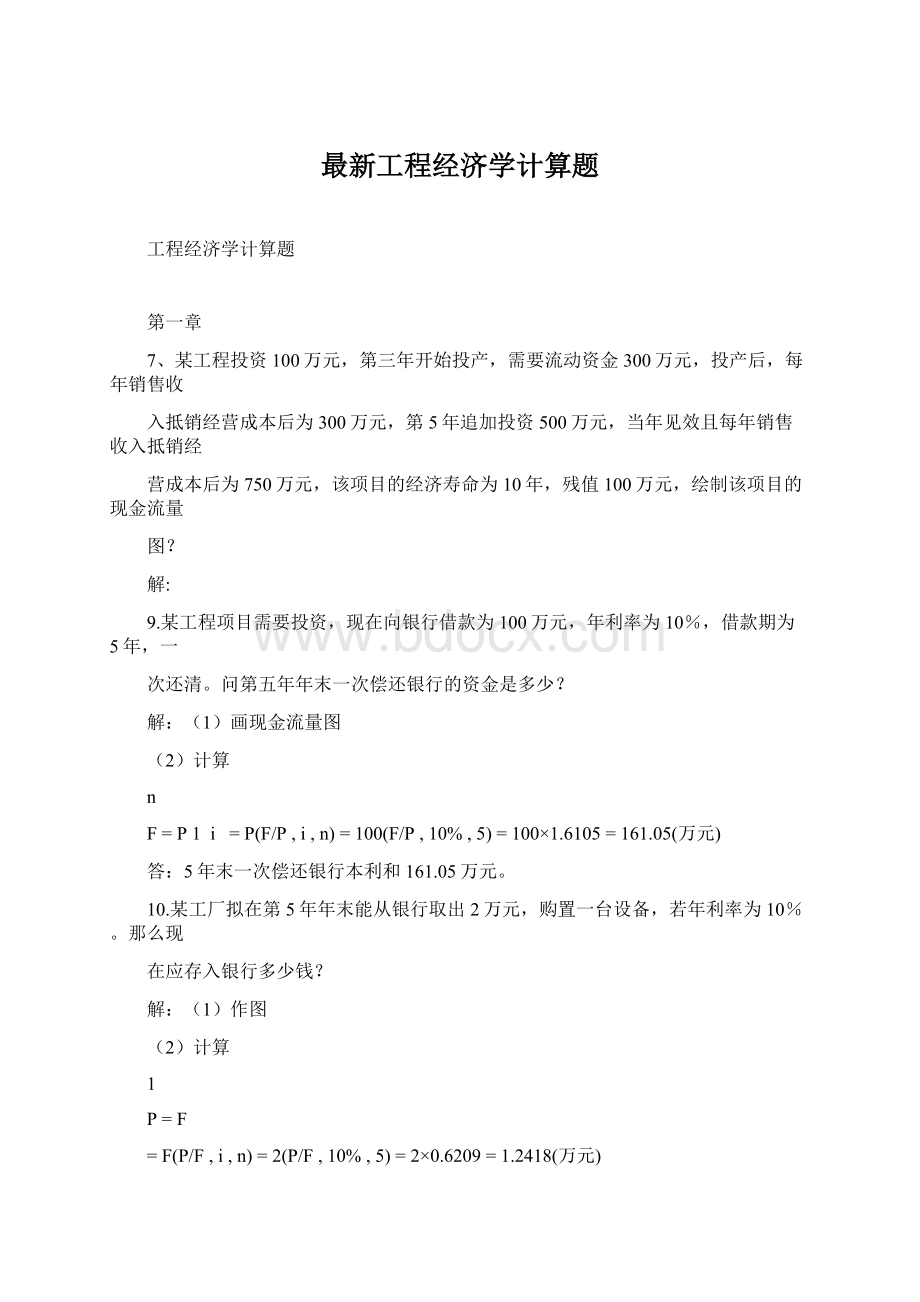 最新工程经济学计算题文档格式.docx_第1页