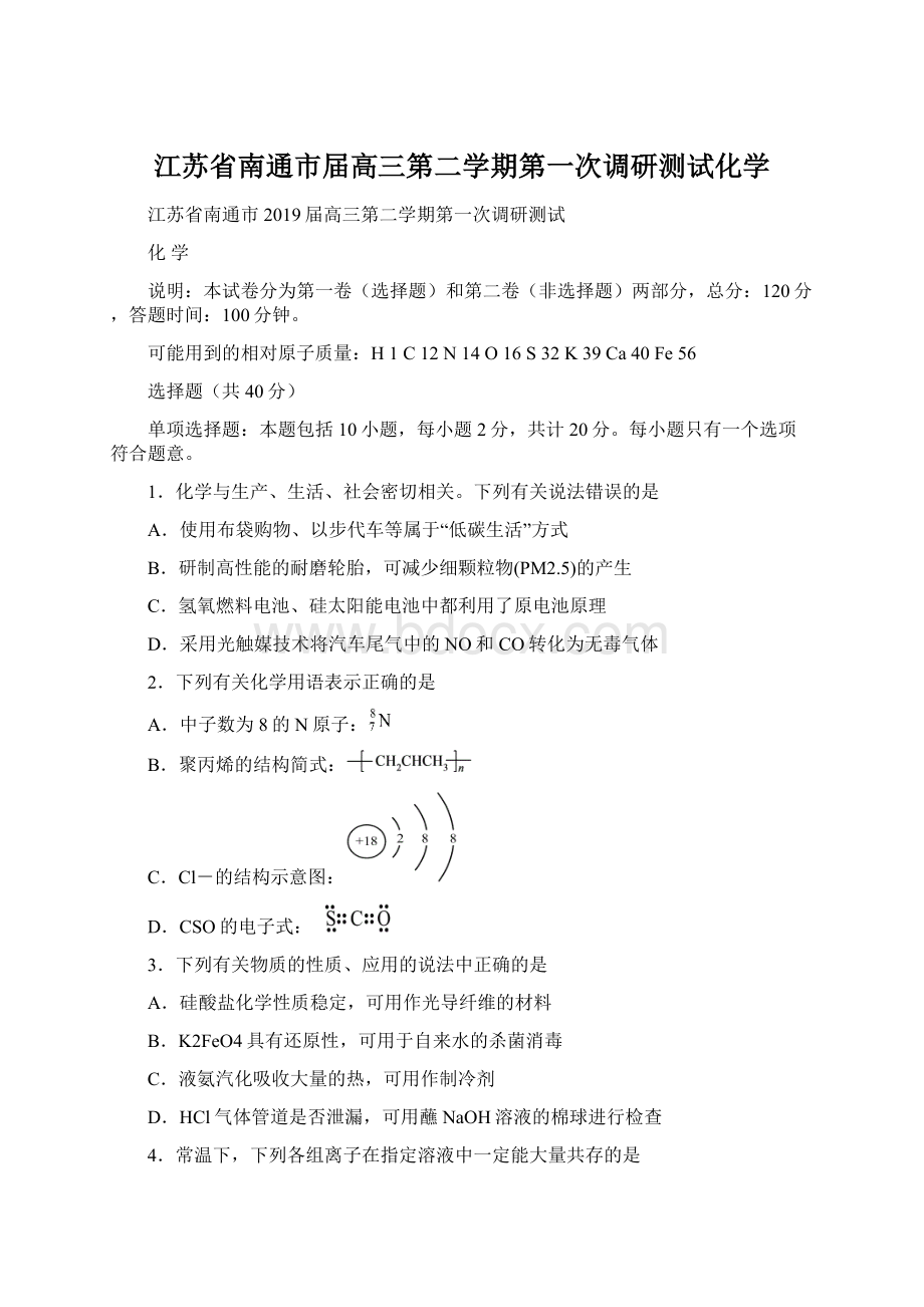 江苏省南通市届高三第二学期第一次调研测试化学Word下载.docx_第1页