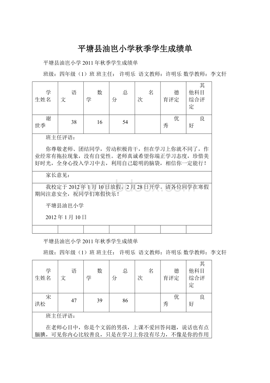 平塘县油岜小学秋季学生成绩单Word文件下载.docx