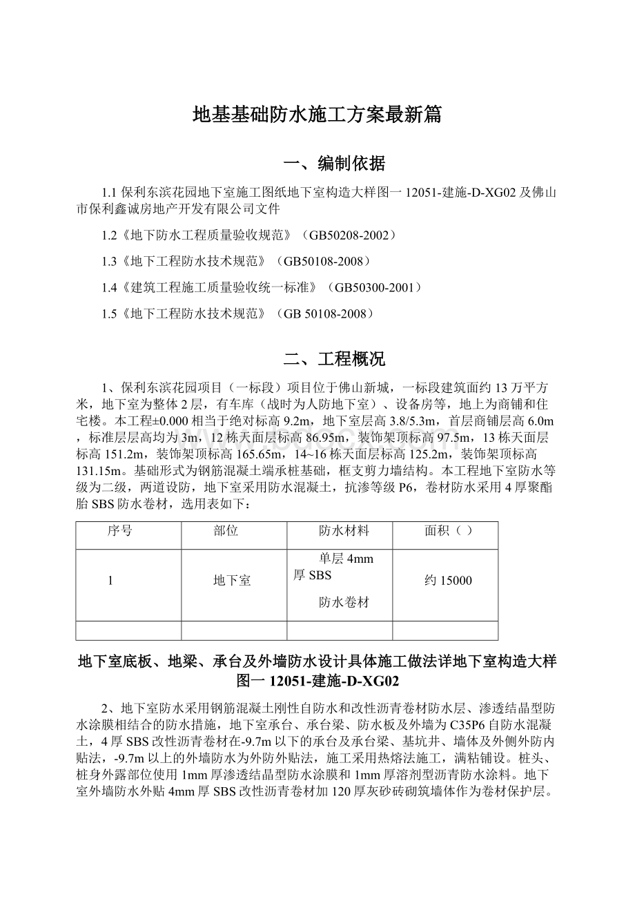 地基基础防水施工方案最新篇Word格式.docx_第1页