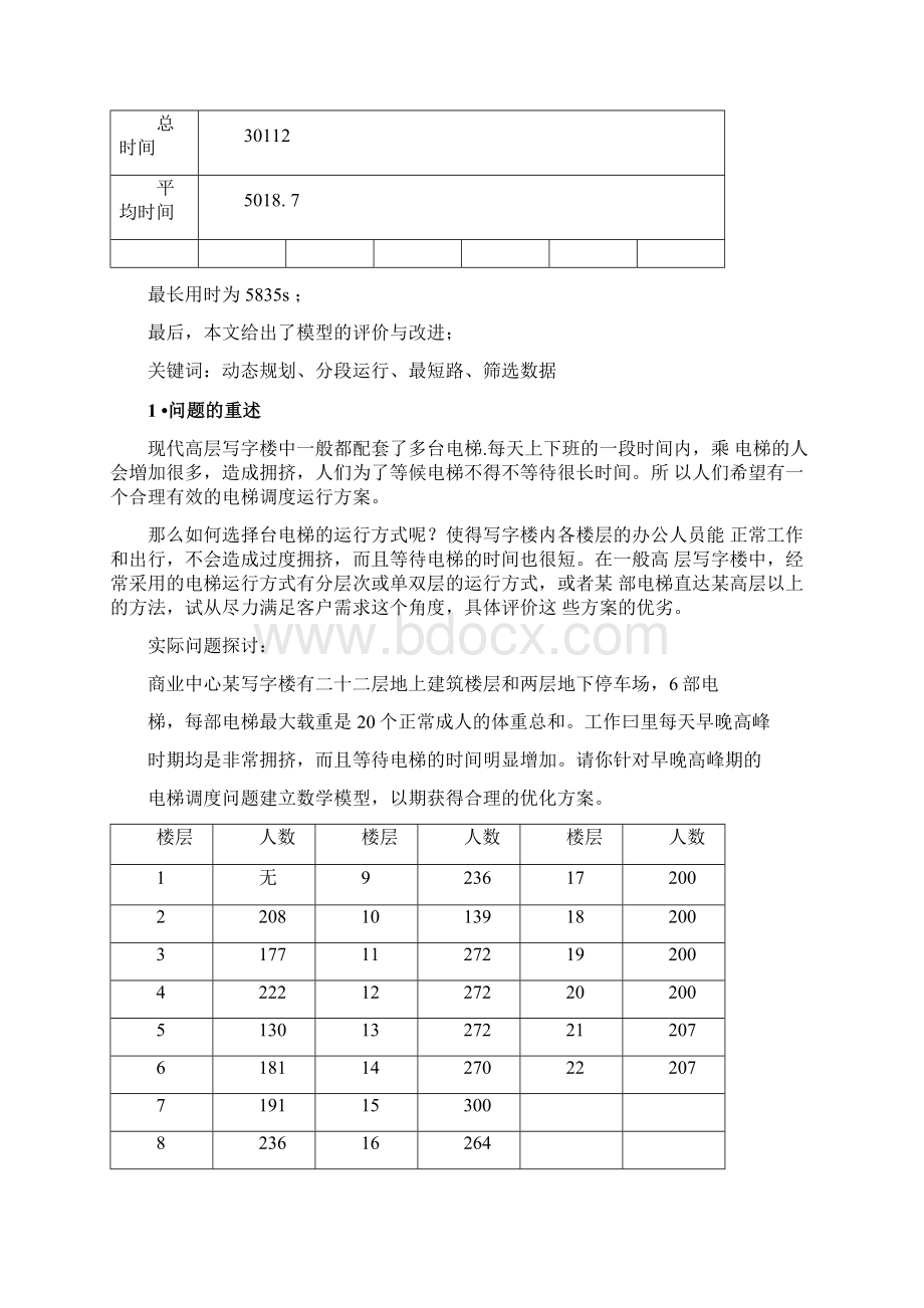 数学建模电梯调度问题.docx_第3页