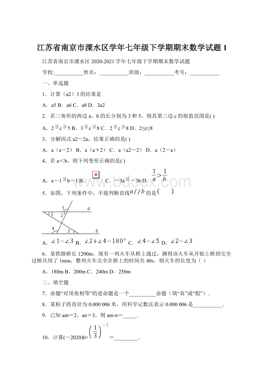 江苏省南京市溧水区学年七年级下学期期末数学试题 1.docx_第1页