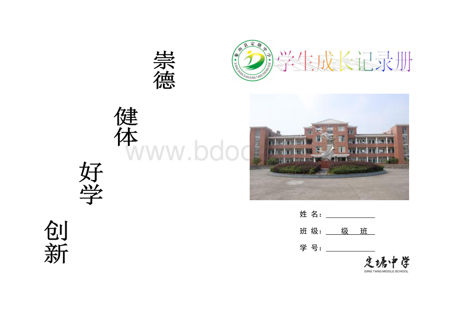 初中学生成长记录册成长档案Word格式文档下载.doc