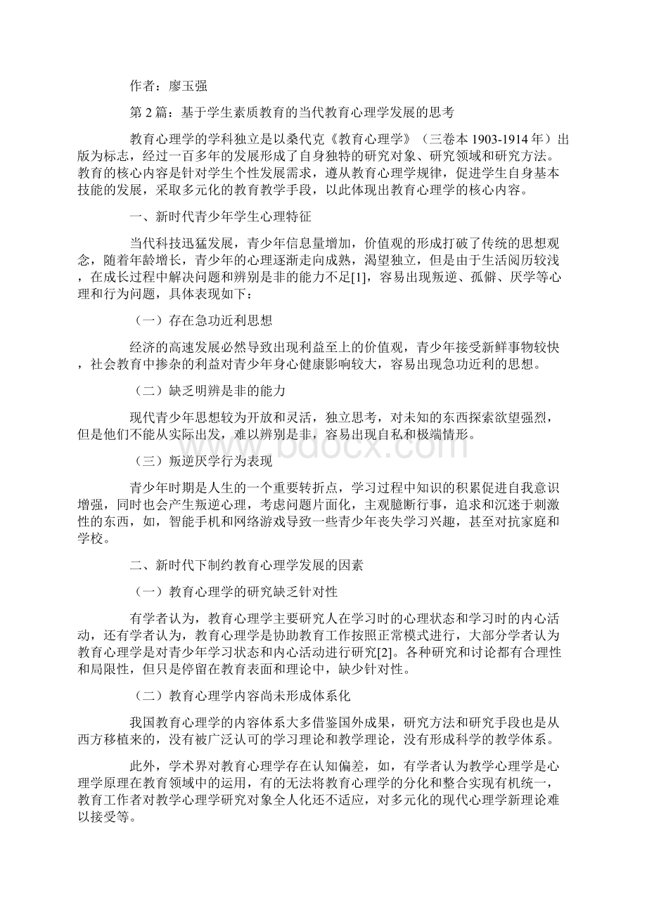 当代教育心理学的发展思考研究论文共3篇.docx_第3页