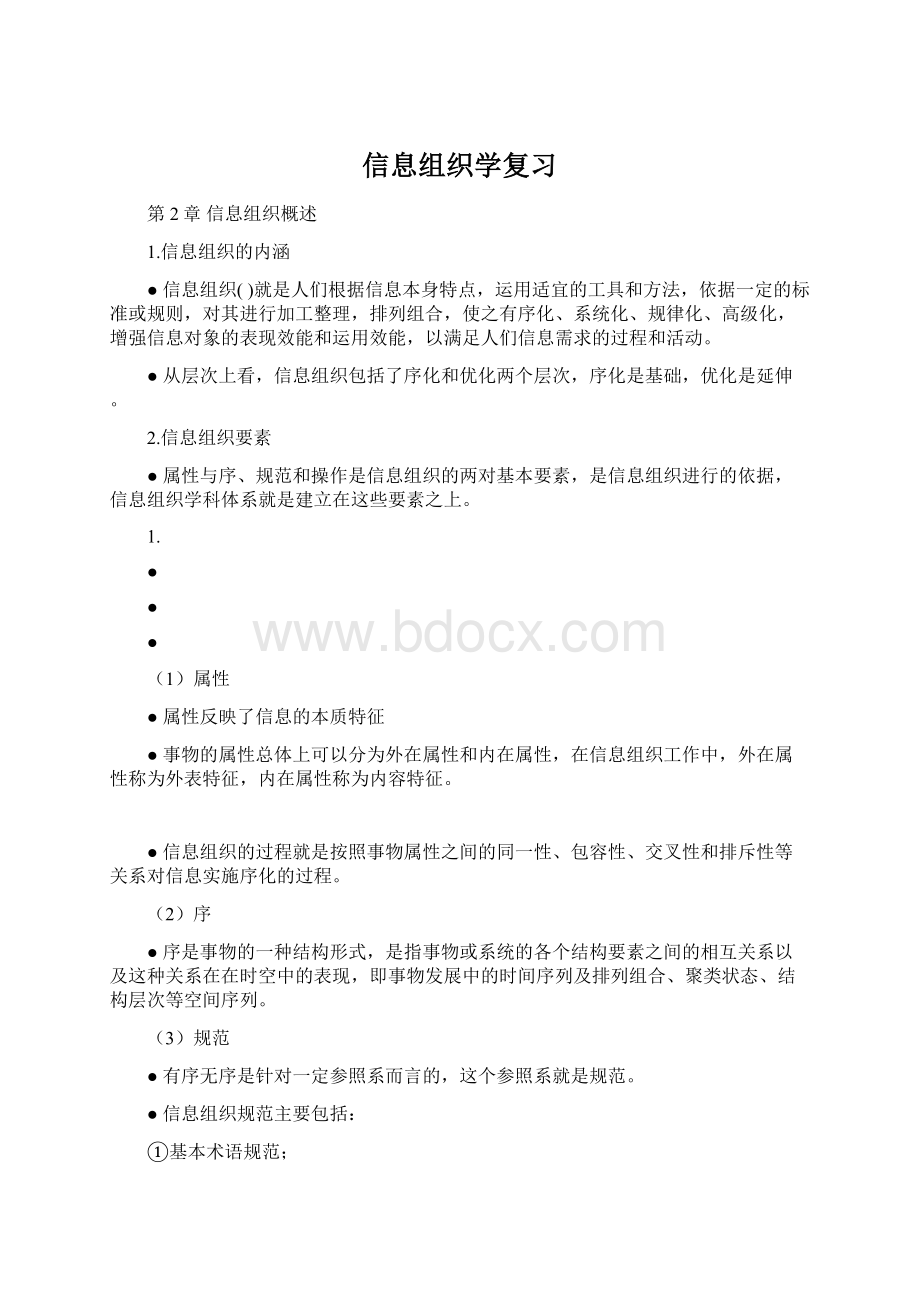 信息组织学复习.docx