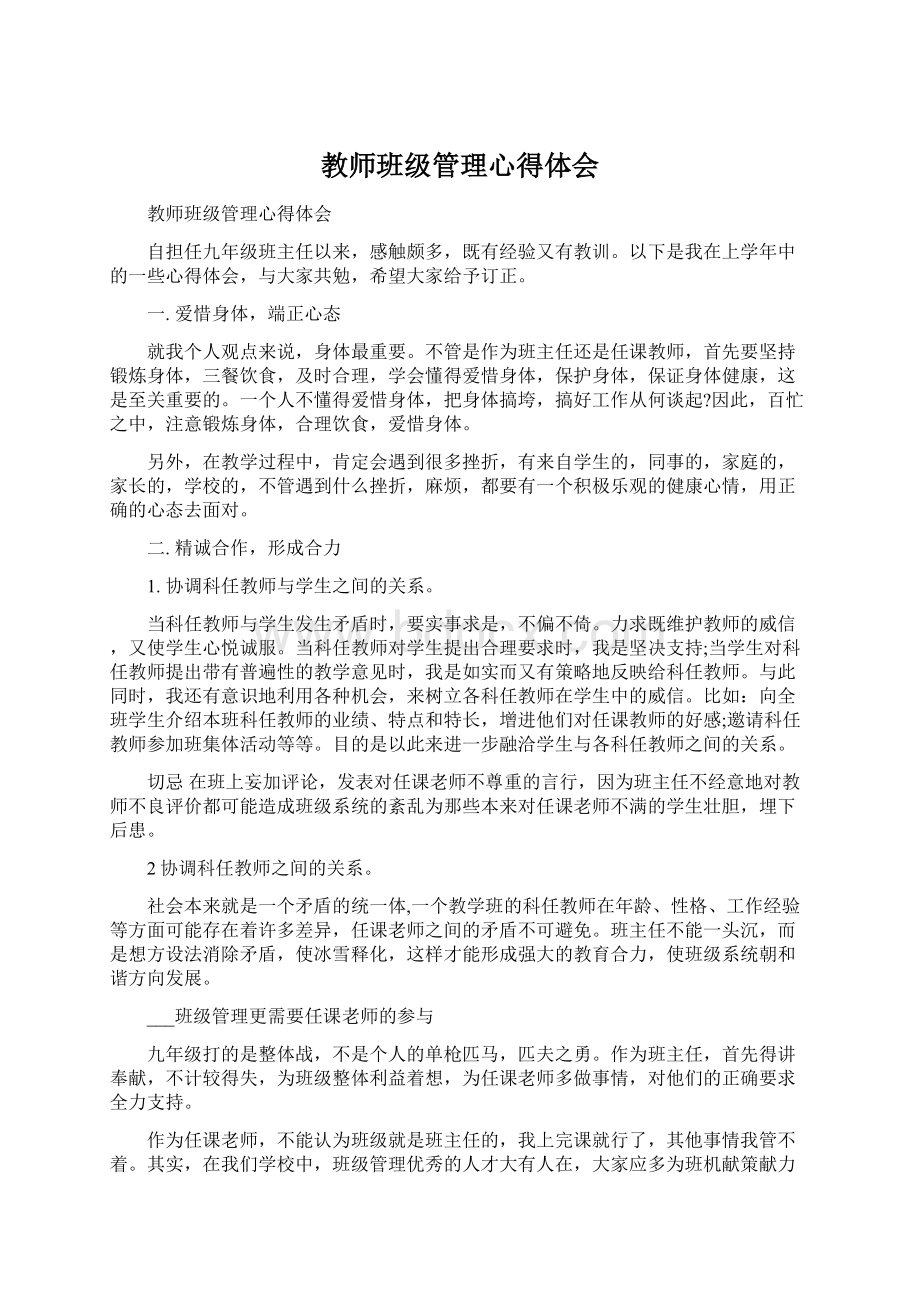 教师班级管理心得体会.docx_第1页