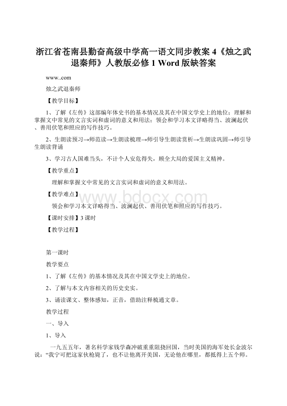 浙江省苍南县勤奋高级中学高一语文同步教案4《烛之武退秦师》人教版必修1 Word版缺答案.docx_第1页