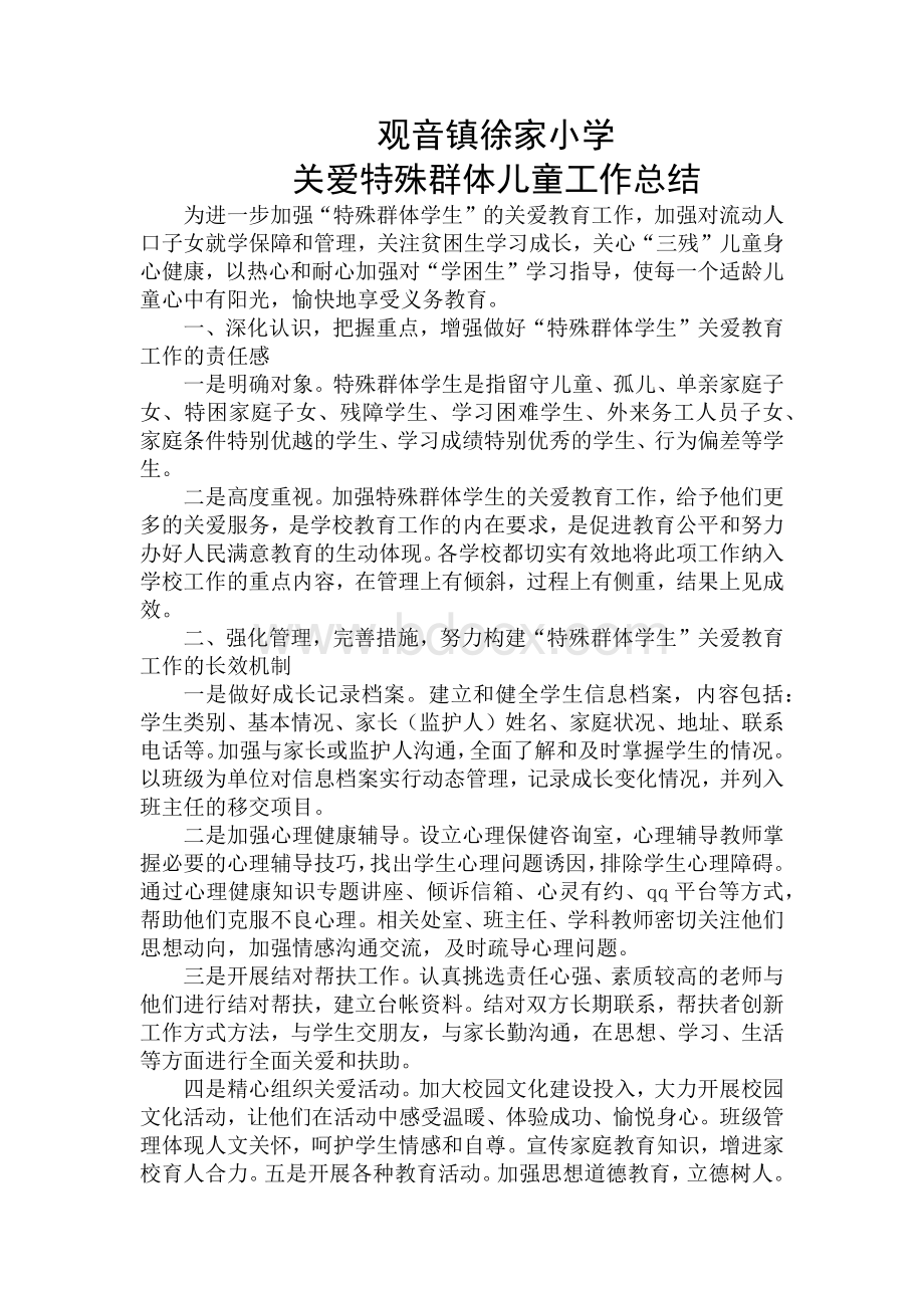 观音镇徐家小学三残儿童总结Word文档下载推荐.docx