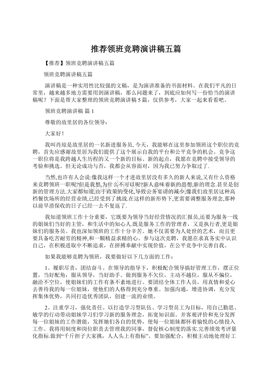 推荐领班竞聘演讲稿五篇.docx_第1页