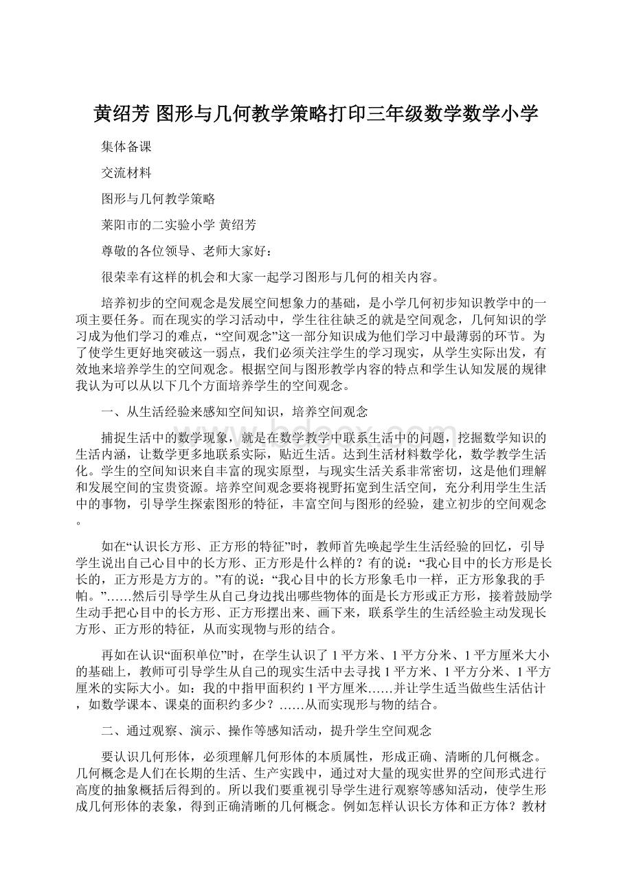 黄绍芳 图形与几何教学策略打印三年级数学数学小学.docx_第1页