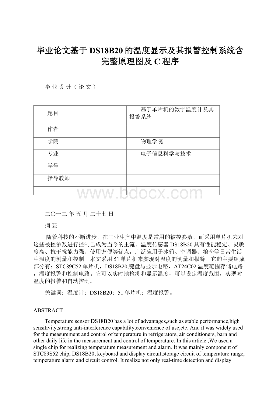 毕业论文基于DS18B20的温度显示及其报警控制系统含完整原理图及C程序.docx