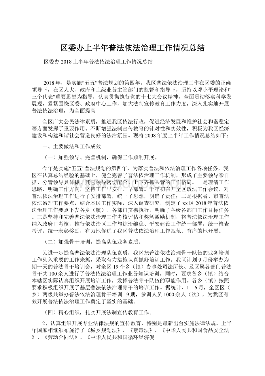 区委办上半年普法依法治理工作情况总结.docx_第1页