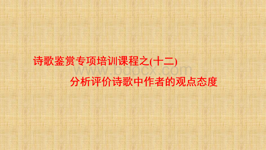 诗歌鉴赏分析评价作者的观点态度.ppt