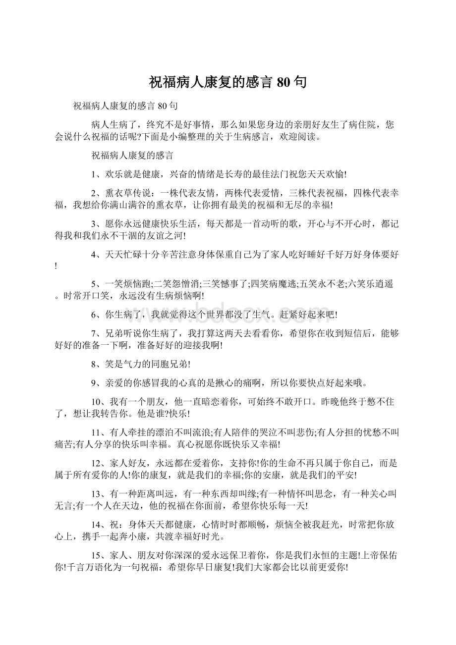 祝福病人康复的感言80句Word文件下载.docx_第1页