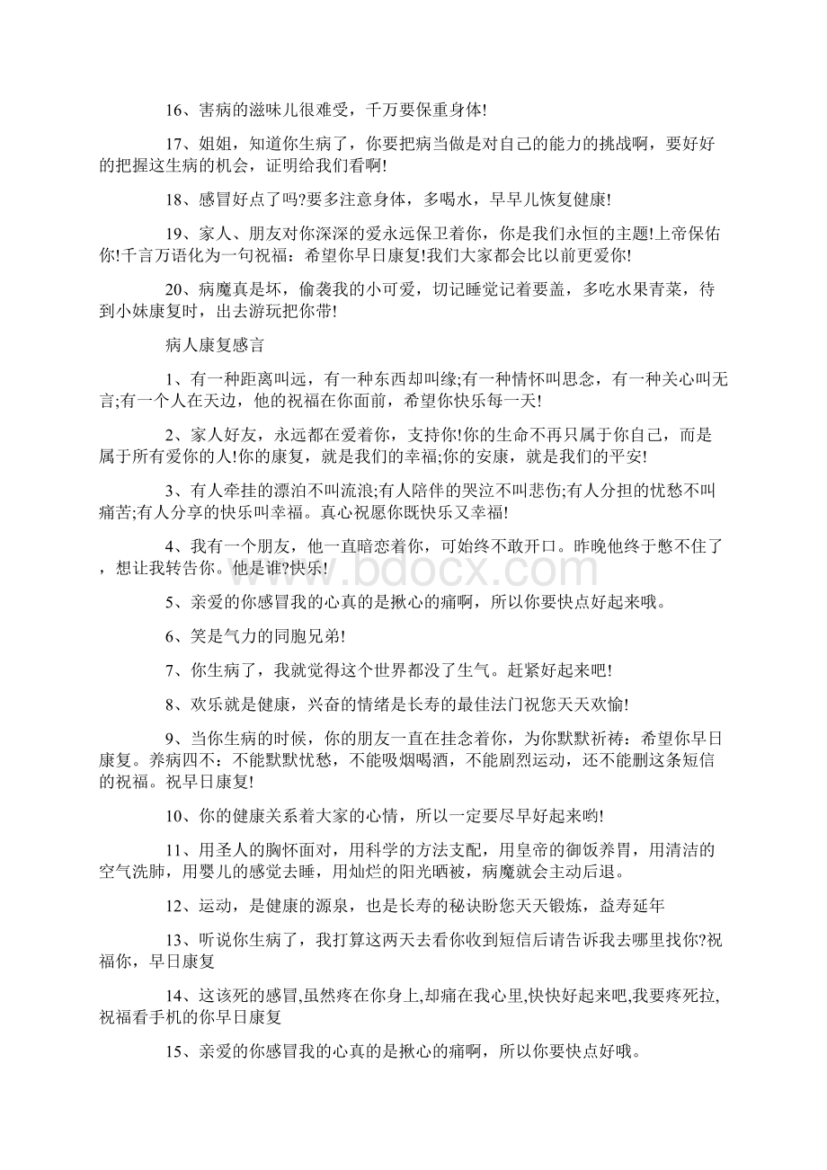 祝福病人康复的感言80句Word文件下载.docx_第2页