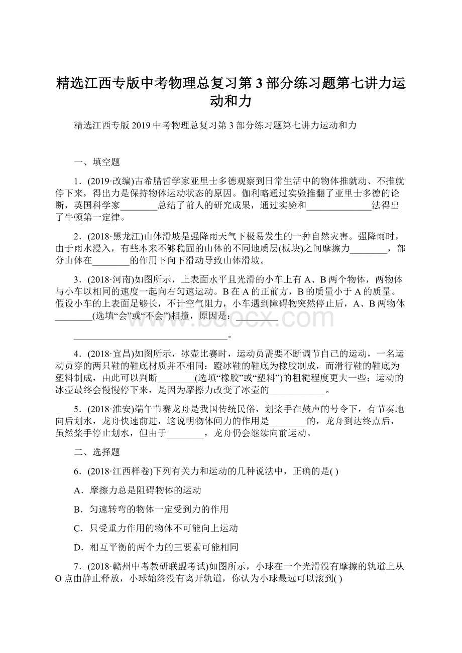 精选江西专版中考物理总复习第3部分练习题第七讲力运动和力.docx