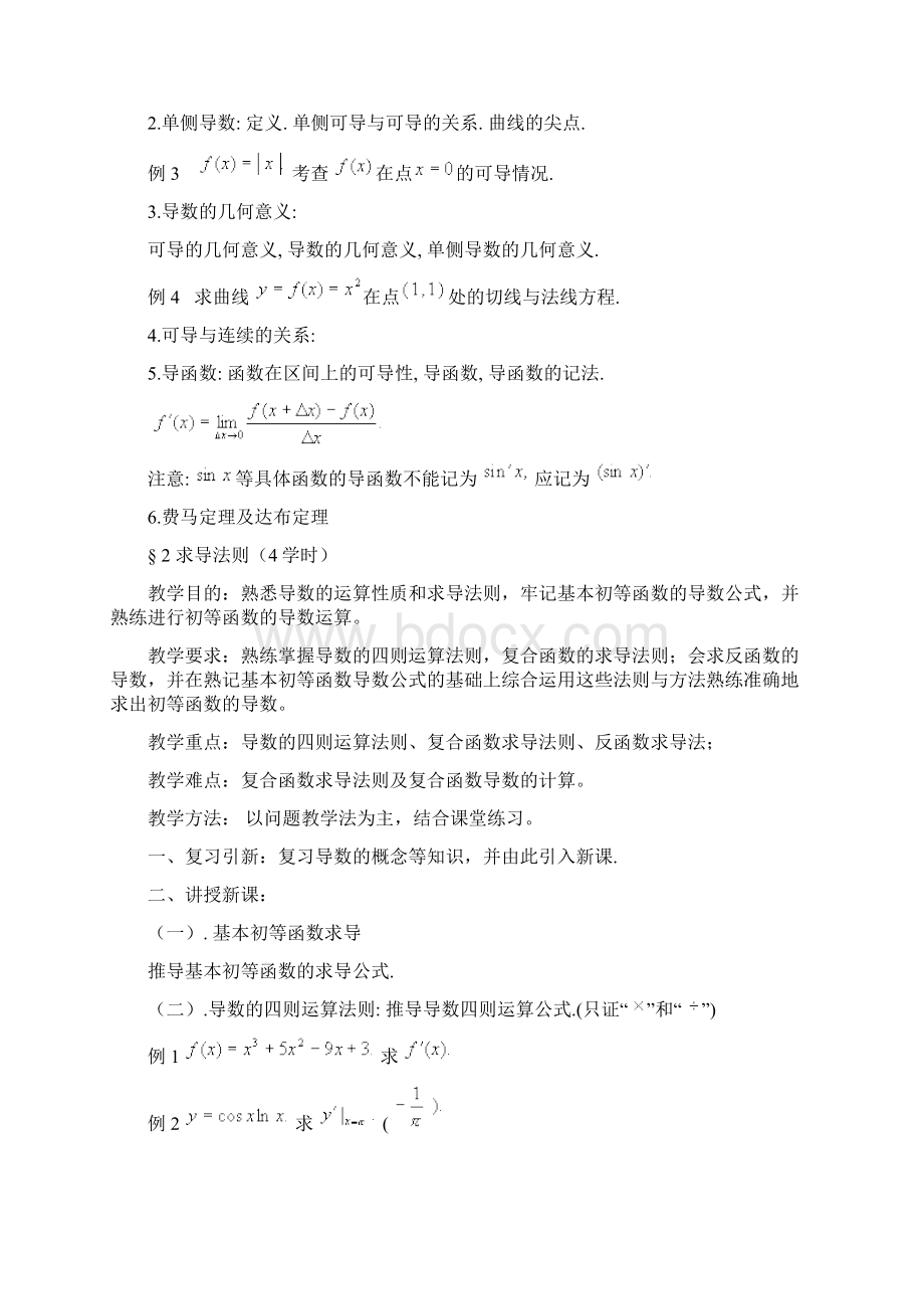 数学分析教案华东师大版第五章导数和微分Word文档下载推荐.docx_第2页