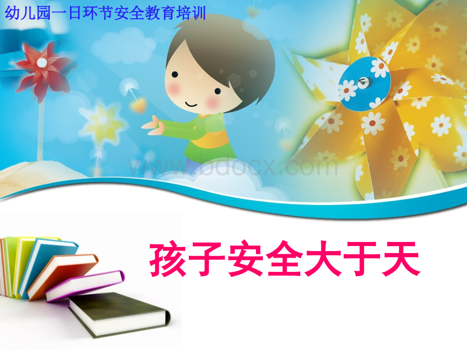 幼儿园教师安全教育培训课件全优质PPT.ppt_第1页