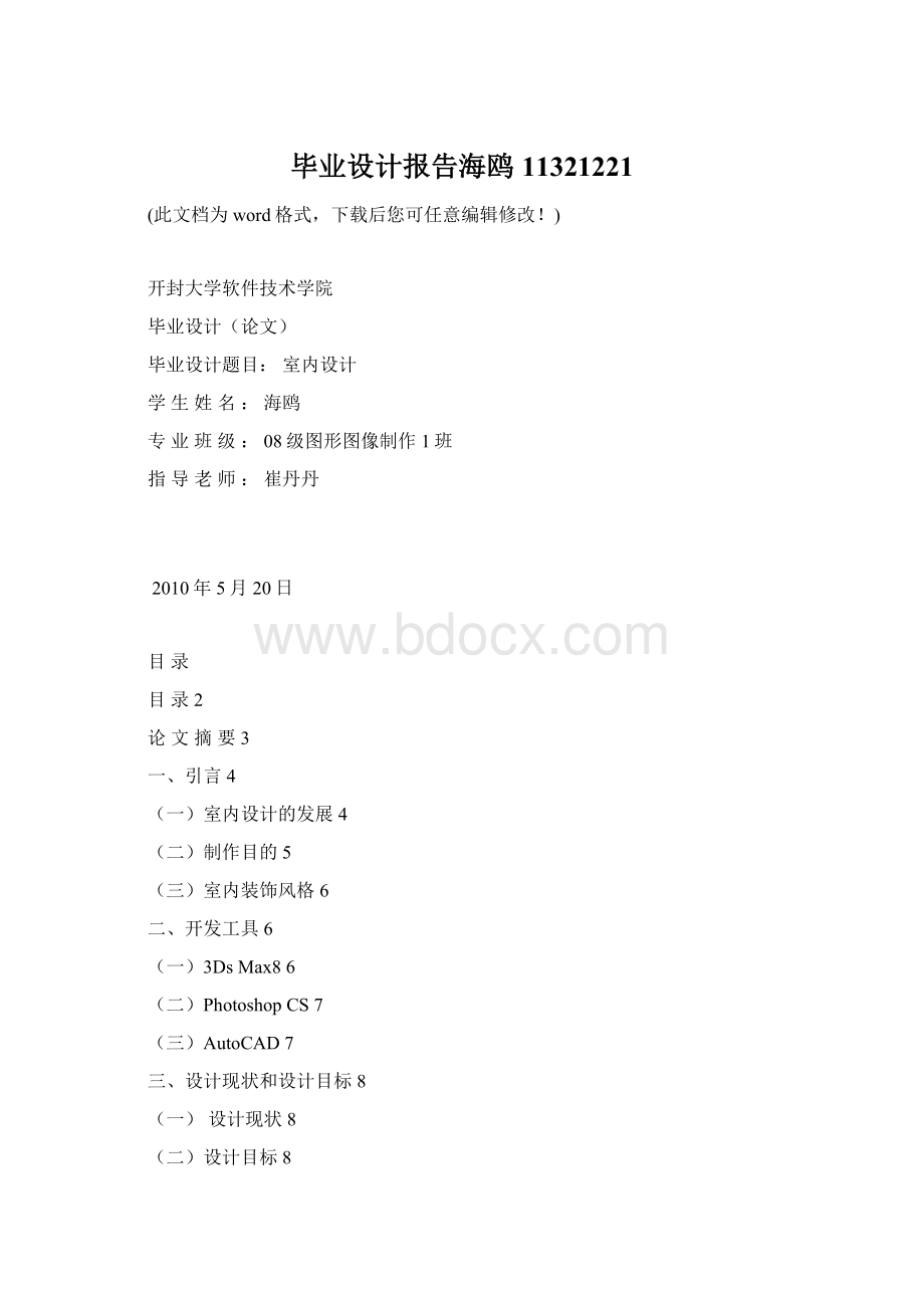 毕业设计报告海鸥11321221Word文档格式.docx_第1页