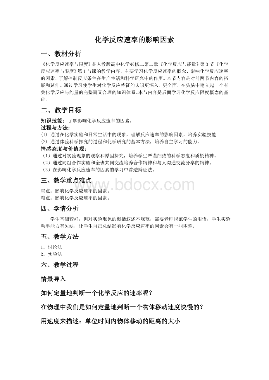 人教版必修二化学反应速率的影响因素教学设计.doc_第1页