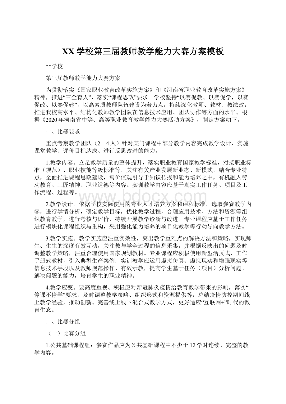 XX学校第三届教师教学能力大赛方案模板Word下载.docx_第1页