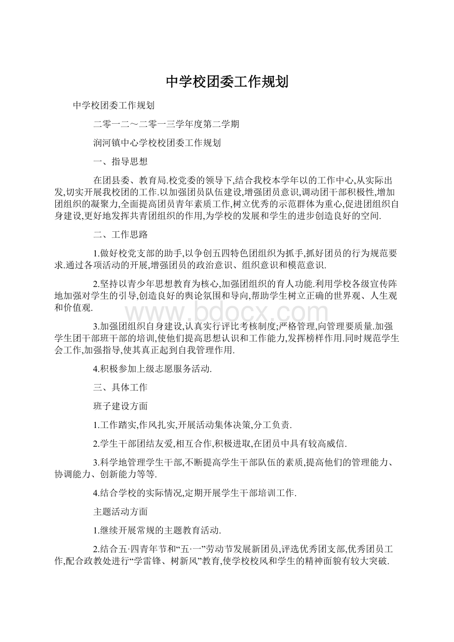 中学校团委工作规划Word下载.docx_第1页