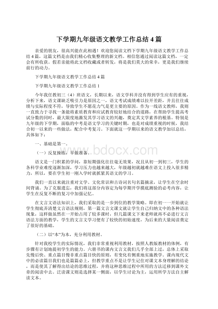 下学期九年级语文教学工作总结4篇Word文档格式.docx