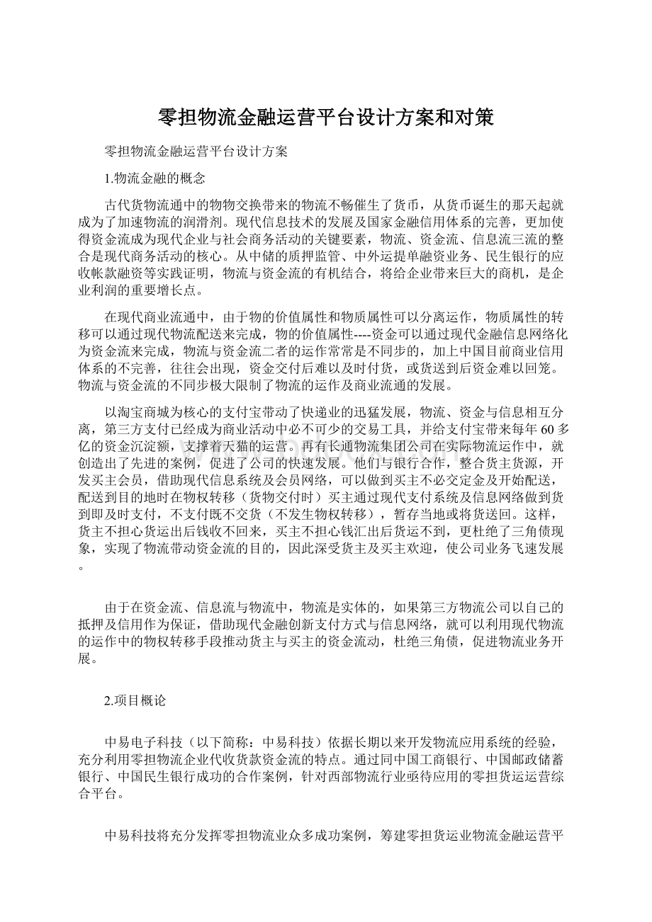 零担物流金融运营平台设计方案和对策.docx