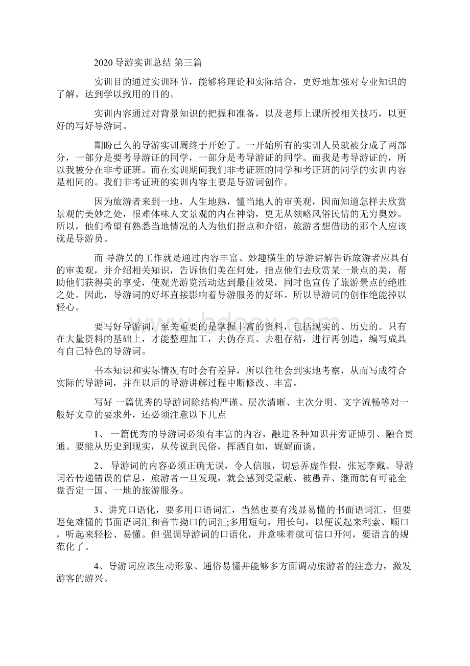 导游实训总结范文5篇Word格式文档下载.docx_第3页