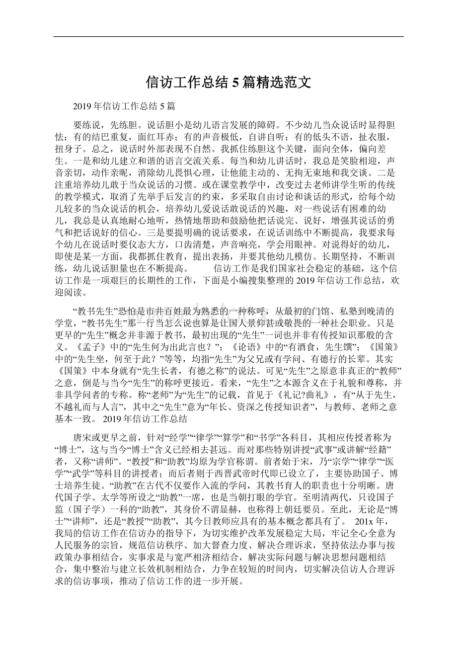 信访工作总结5篇精选范文文档格式.docx