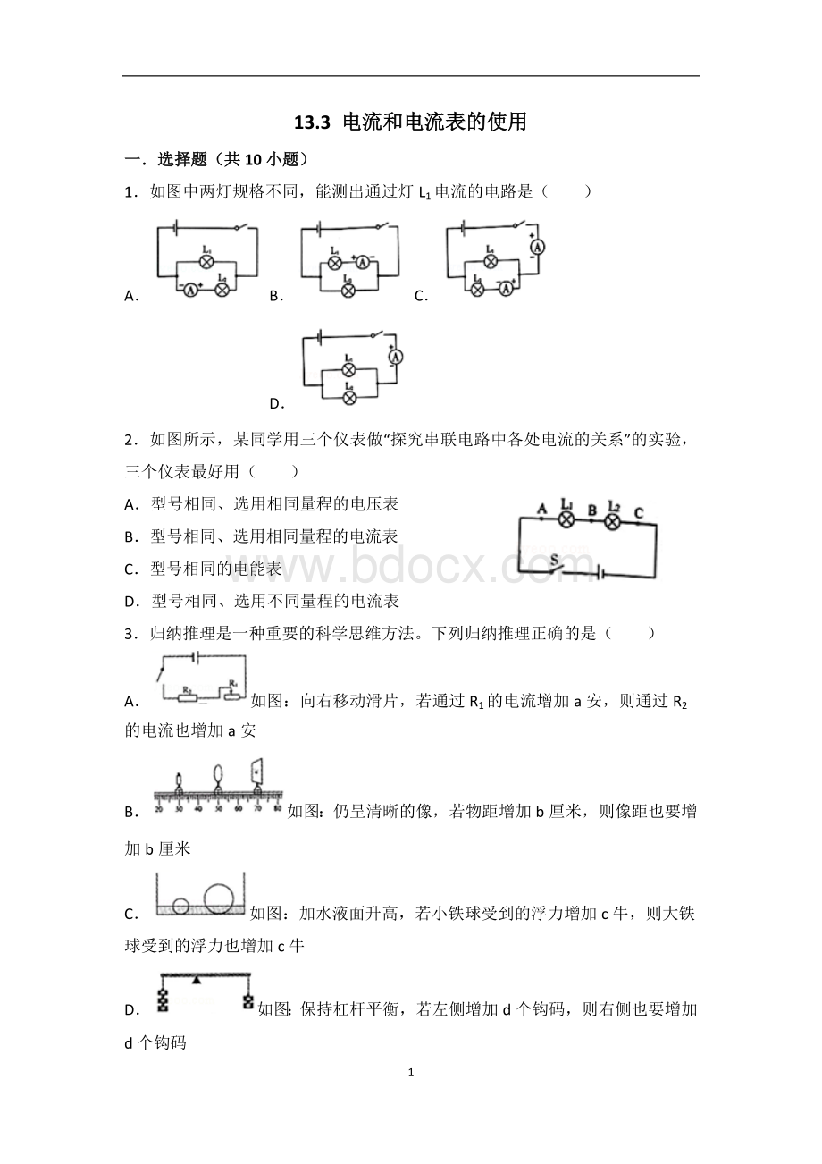 电流和电流表的使用同步练习(无答案).docx_第1页