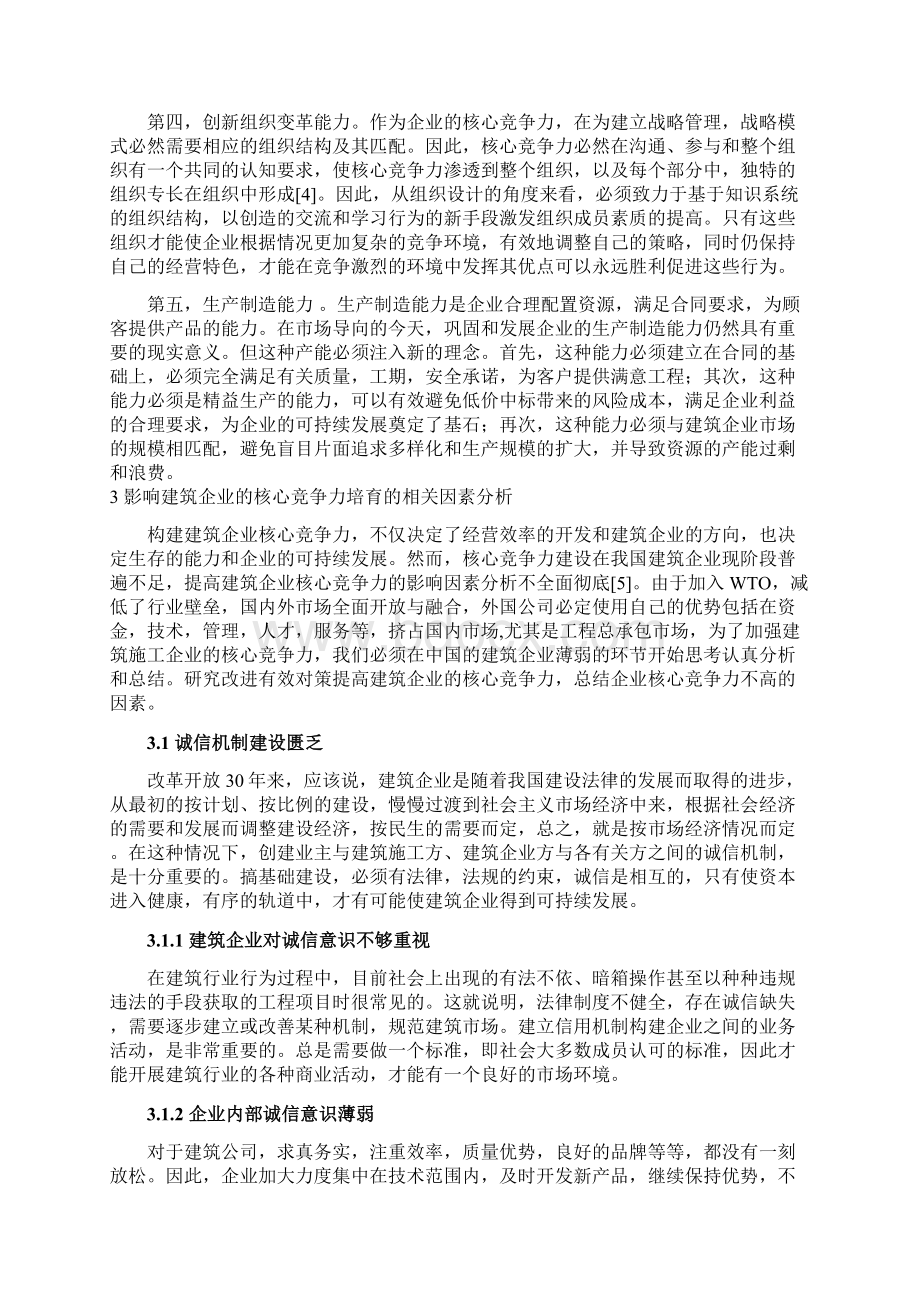 建筑企业核心竞争力的培育.docx_第3页