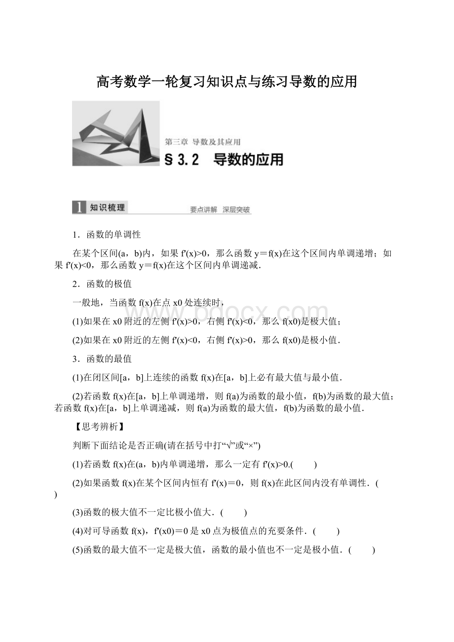 高考数学一轮复习知识点与练习导数的应用Word格式.docx