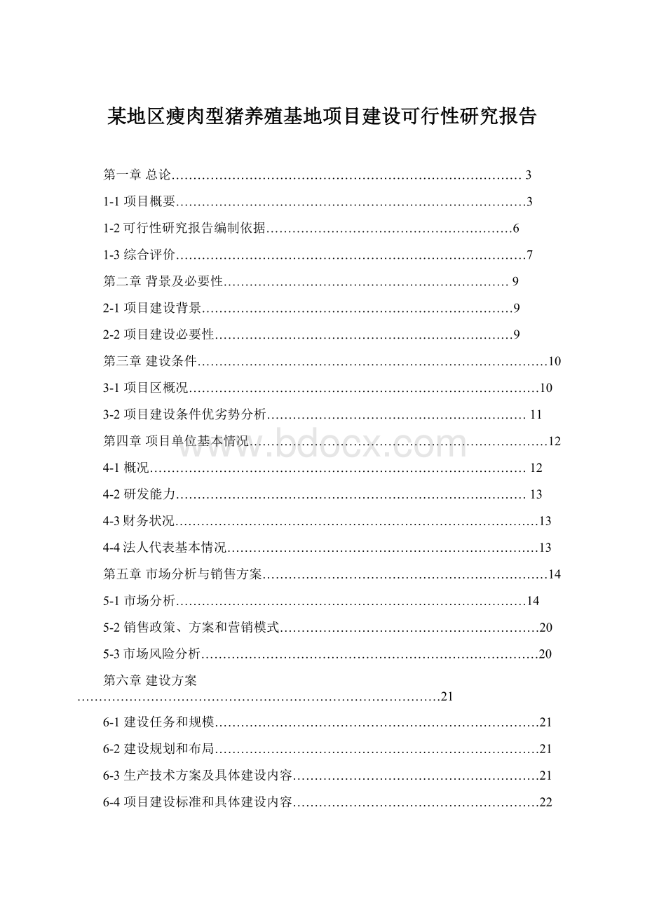 某地区瘦肉型猪养殖基地项目建设可行性研究报告.docx