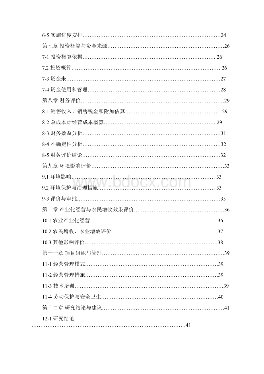 某地区瘦肉型猪养殖基地项目建设可行性研究报告Word文档格式.docx_第2页