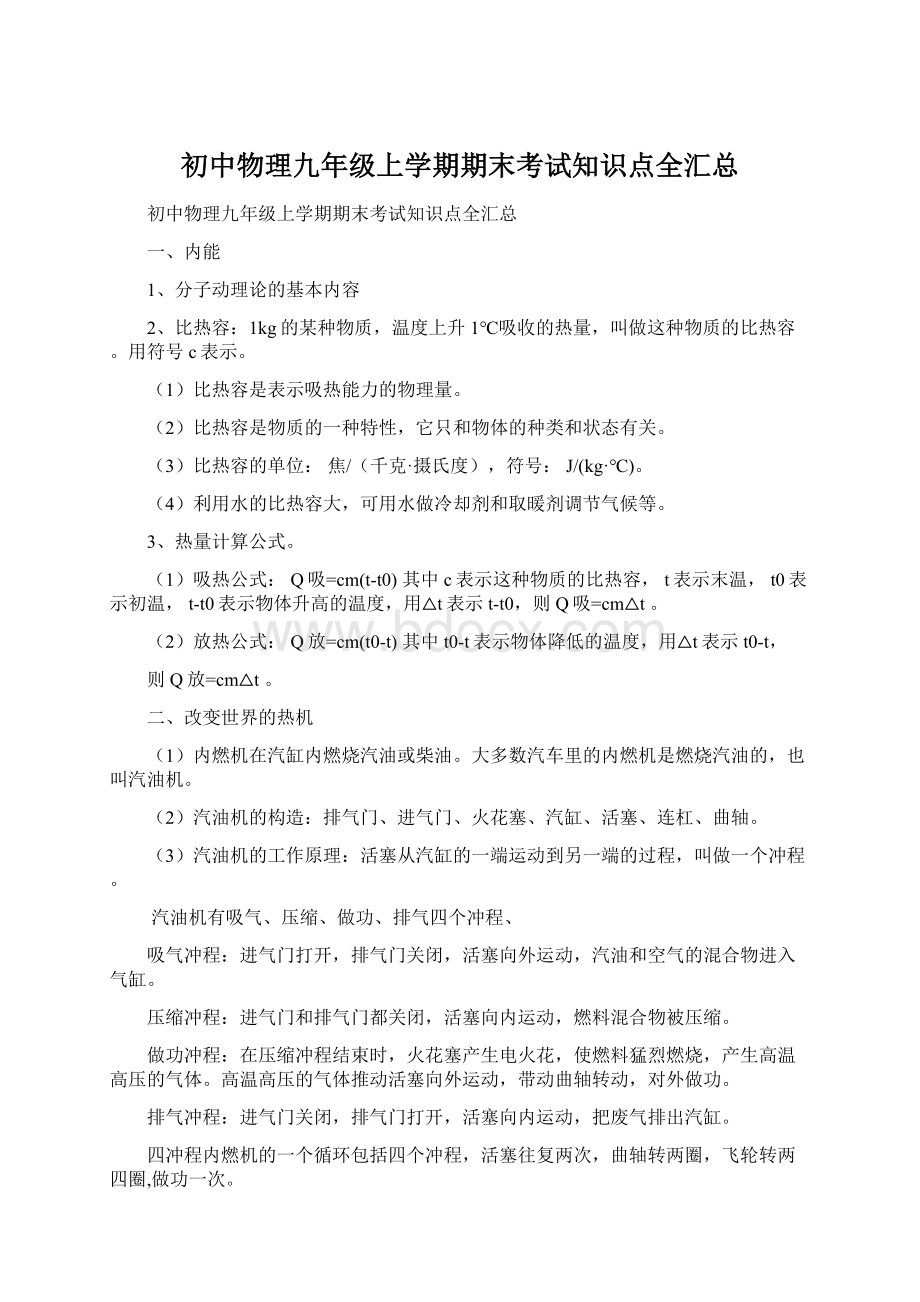 初中物理九年级上学期期末考试知识点全汇总.docx_第1页