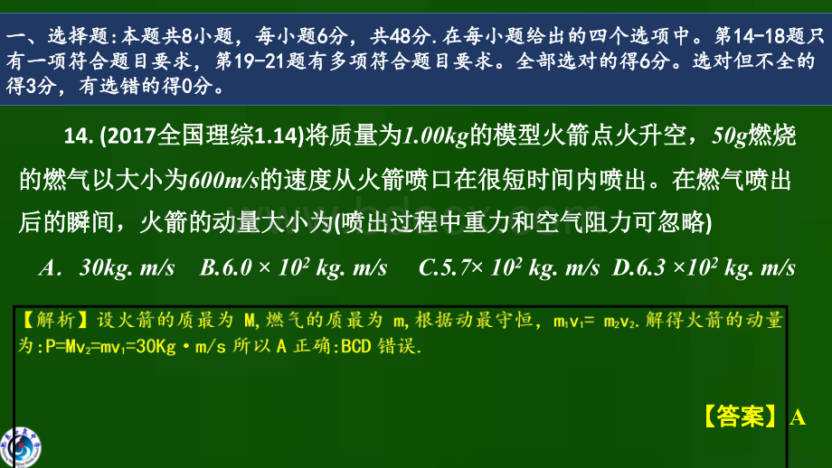 普通高校招生全国统一考试全国Ⅰ卷理综物理部分.ppt_第2页