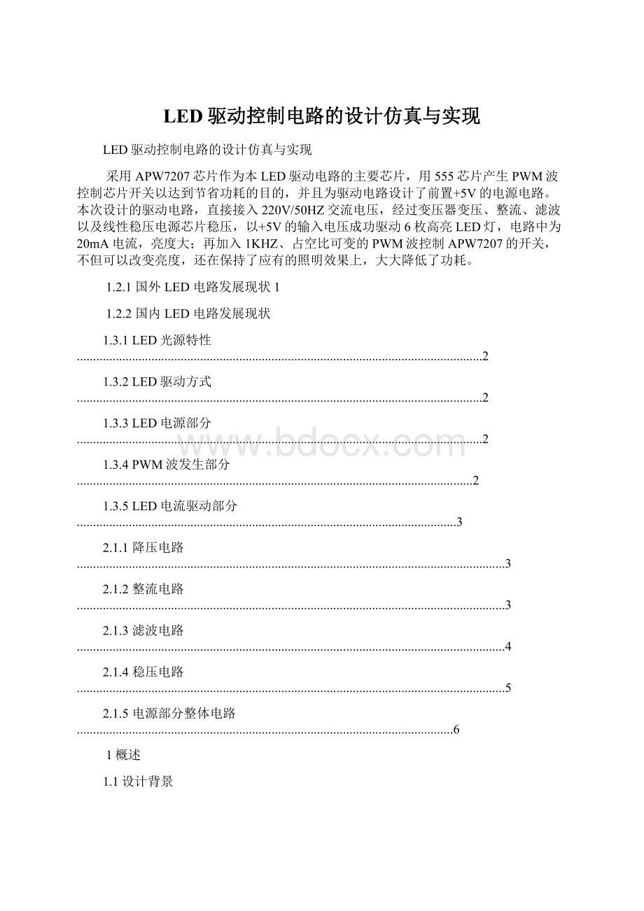 LED驱动控制电路的设计仿真与实现文档格式.docx