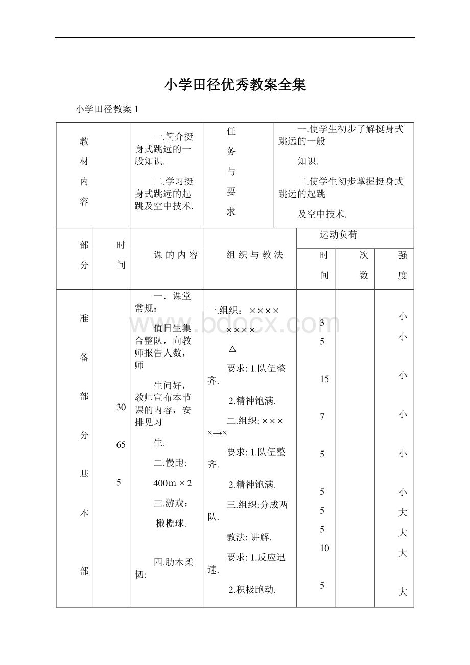 小学田径优秀教案全集Word文档格式.docx_第1页