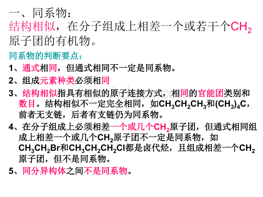 有机化学知识点复习归纳(同系物、同分异构体)PPT文件格式下载.ppt_第2页