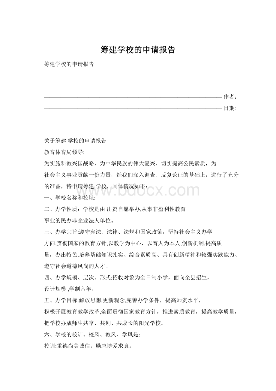 筹建学校的申请报告.docx_第1页