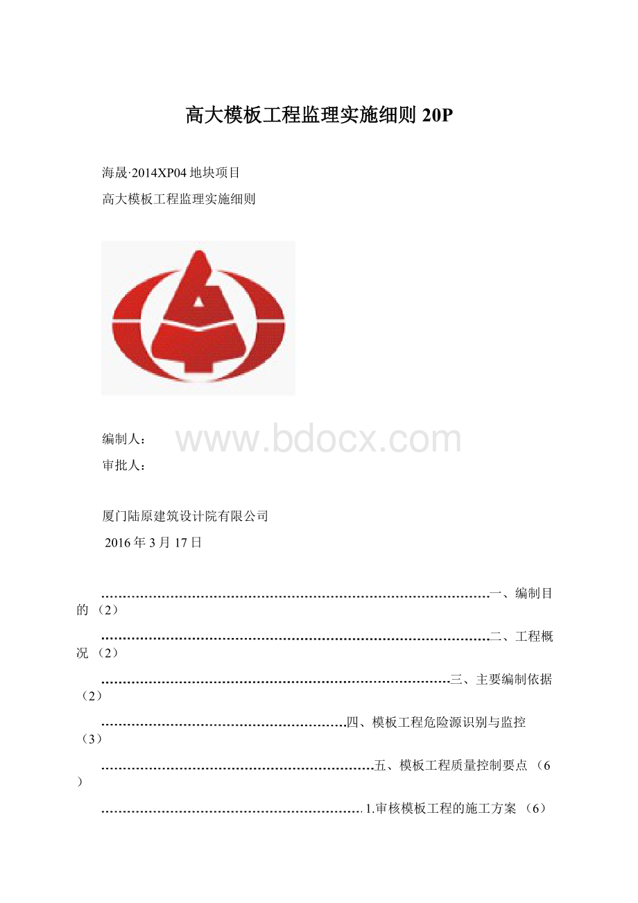 高大模板工程监理实施细则20PWord格式.docx_第1页