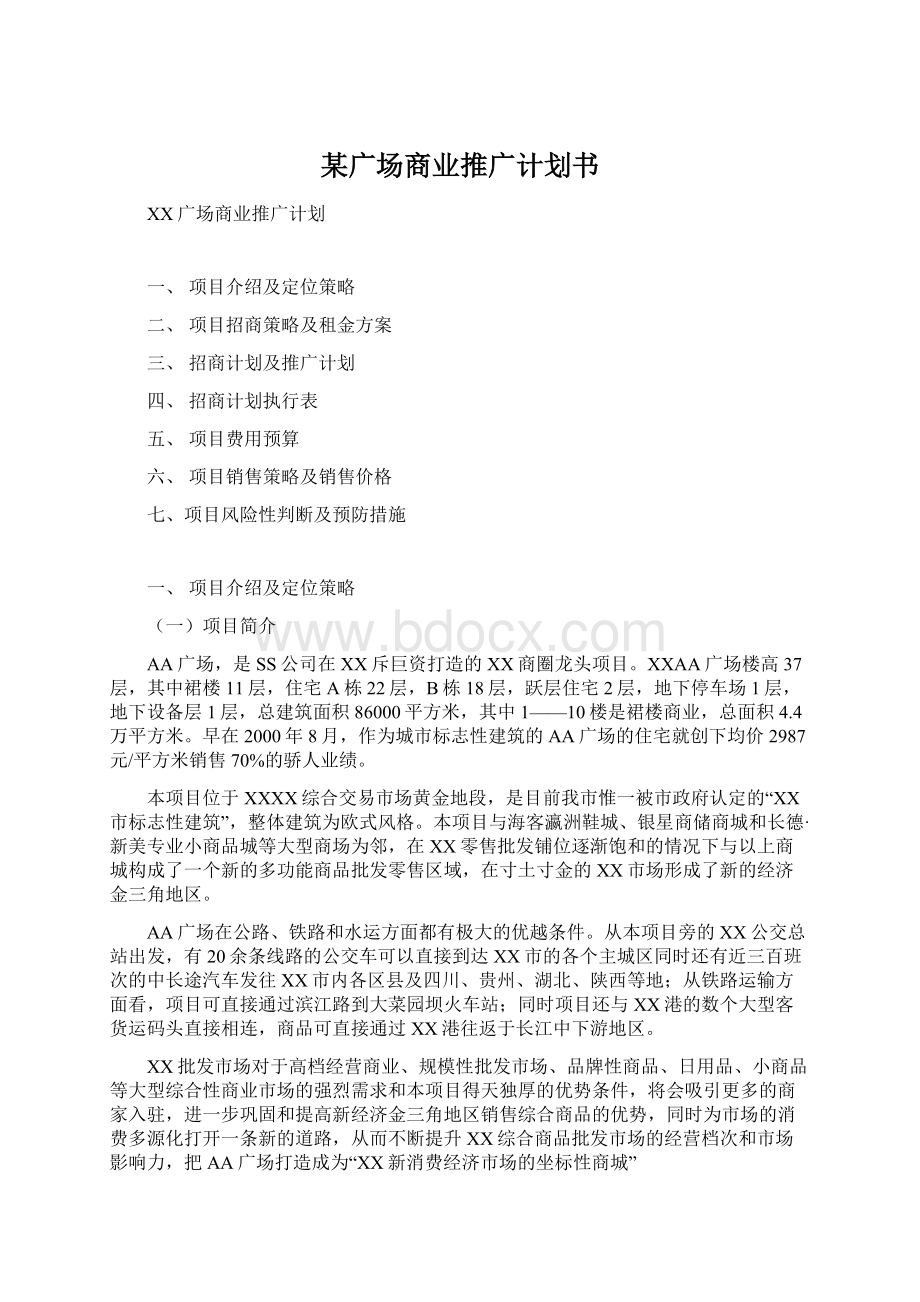 某广场商业推广计划书Word文档格式.docx