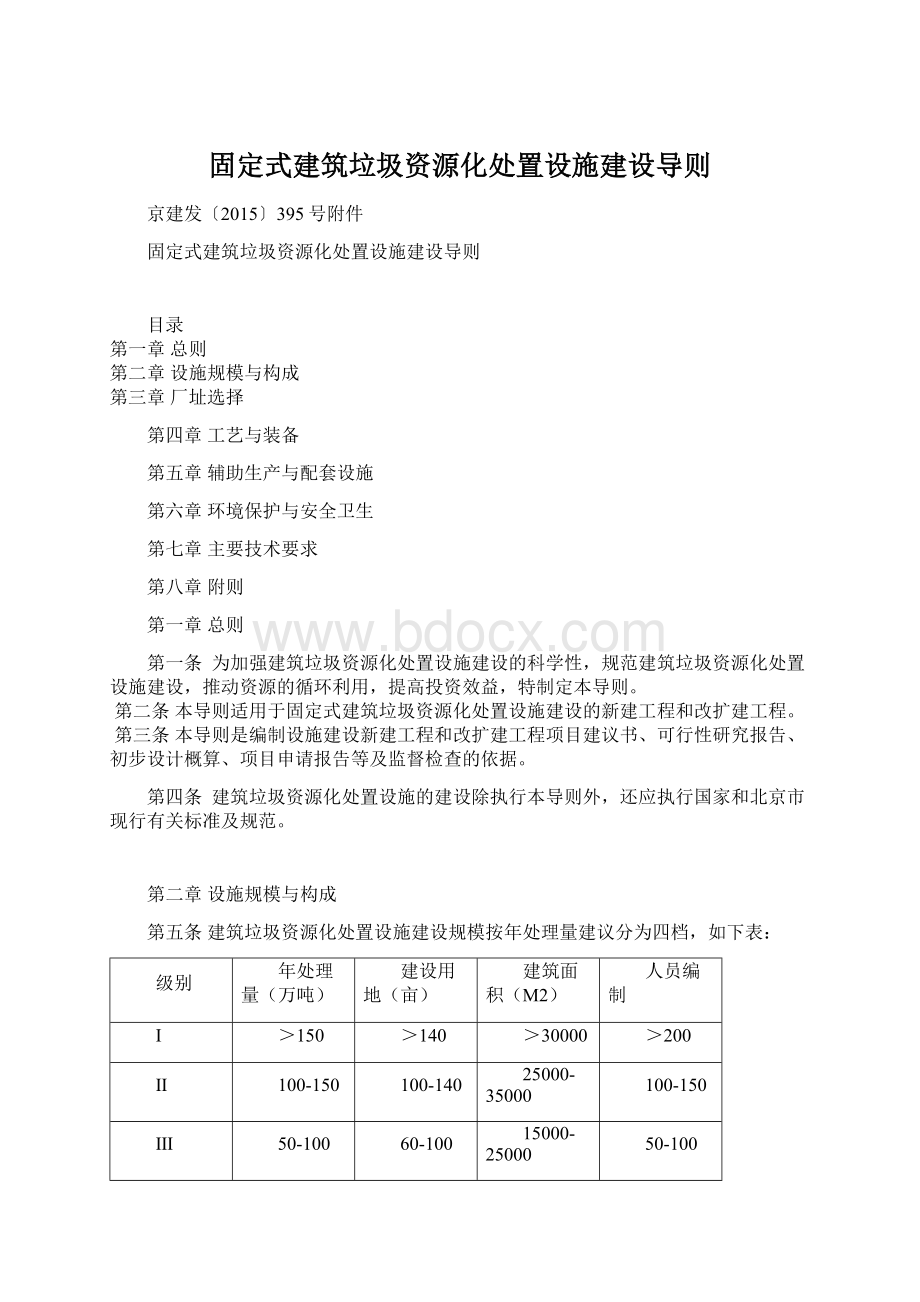 固定式建筑垃圾资源化处置设施建设导则.docx_第1页