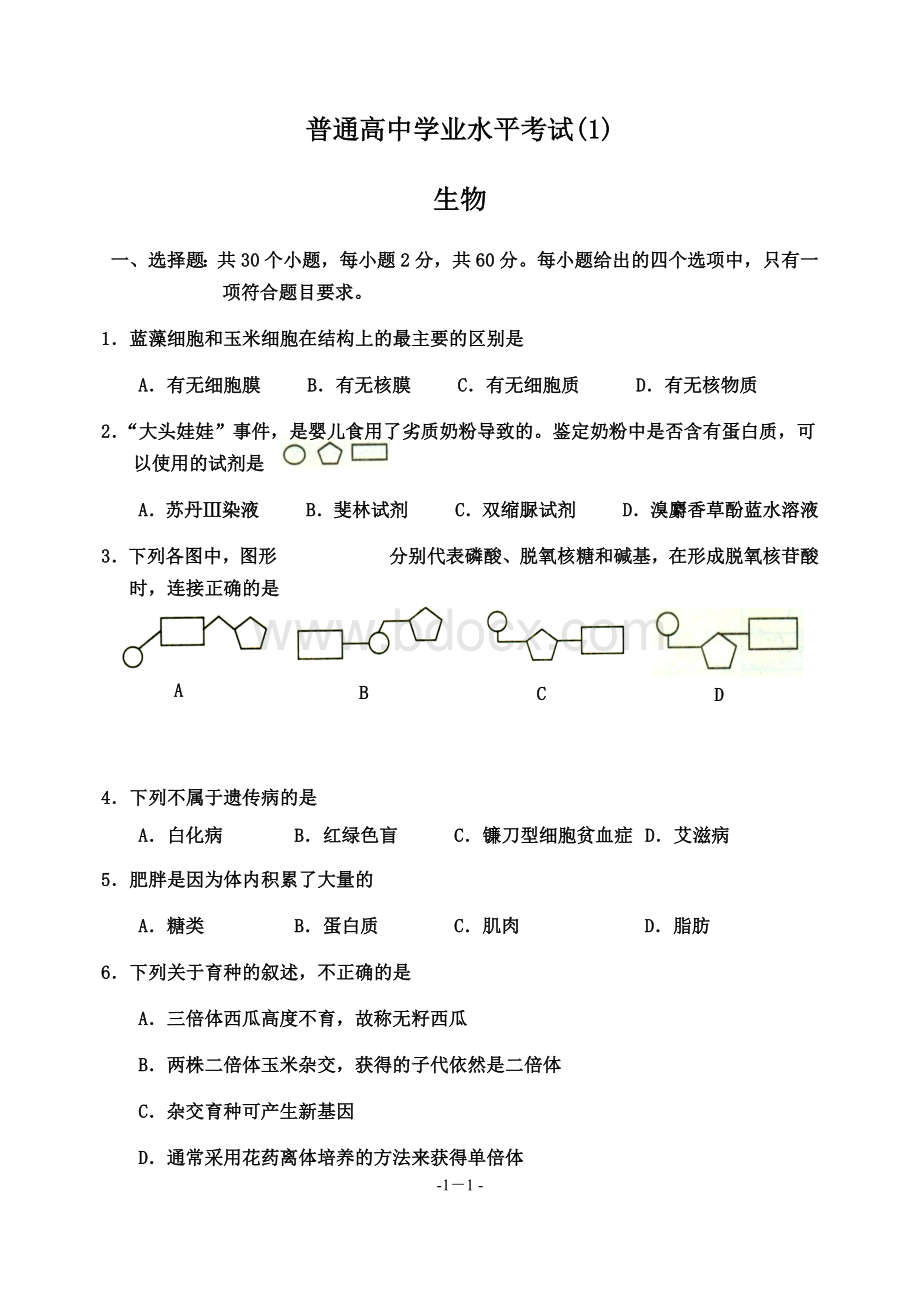 高中生物会考模拟试题套含答案Word格式文档下载.docx_第1页